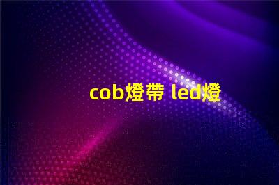 cob燈帶 led燈帶和燈珠的區別
